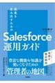 成果を生み出すためのＳａｌｅｓｆｏｒｃｅ運用ガイド