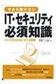 今さら聞けないＩＴ・セキュリティ必須知識　クイズでわかるトラブル事例