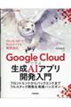 Ｇｏｏｇｌｅ　Ｃｌｏｕｄで学ぶ生成ＡＩアプリ開発入門