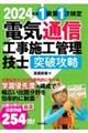 電気通信工事施工管理技士突破攻略１級第１次検定　２０２４年版