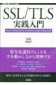 SSL/TLSH償Web̈SxÍZp̐݌vvz