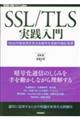 ＳＳＬ／ＴＬＳ実践入門　Ｗｅｂの安全性を支える暗号化技術の設計思想