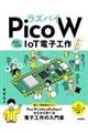 ラズパイＰｉｃｏ　ＷかんたんＩｏＴ電子工作レシピ