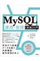 ＭｙＳＱＬ運用・管理［実践］入門