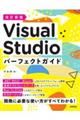 Visual Studioパーフェクトガイド 改訂新版