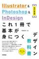 Illustrator & Photoshop & InDesign　これ1冊で基本が身につくデザイン教科書［改訂新版］
