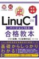最短突破 LinuCレベル1 バージョン10.0合格教本［101試験 102試験対応］ 改訂新版