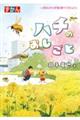 ハチのおしごと