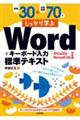 例題30+演習問題70でしっかり学ぶWord+キーボード入力標準テキスト