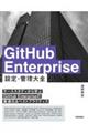 GitHub Enterprise 設定・管理 大全