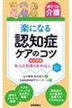 楽になる認知症ケアのコツ 改訂新版