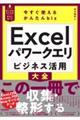 今すぐ使えるかんたんbiz Excelパワークエリ ビジネス活用大全