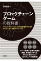 ブロックチェーンゲームの教科書