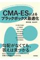 CMA-ESɂubN{bNXœK