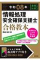 情報処理安全確保支援士合格教本 令和08年【春期】【秋期】