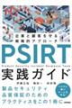 PSIRT実践ガイド〜企業と顧客を守る戦略的アプローチ〜