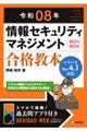 情報セキュリティマネジメント合格教本 令和08年