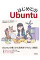 はじめてのUbuntu