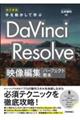 改訂新版 手を動かして学ぶ DaVinci Resolve 映像編集パーフェクト教本