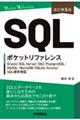 SQLポケットリファレンス 改訂第5版