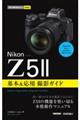 �������g���邩�񂽂�mini�@Nikon�j�R���@Z5II�@��{�����p�B�e�K�C�h