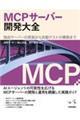 MCPサーバー開発大全