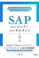 SAPエンジニア/コンサルタントの基本
