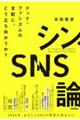 シン・SNS論 テック・ファシズムの支配に、どう立ち向かうか?