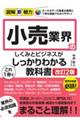 小売業界のしくみとビジネスがこれ1冊でしっかりわかる教科書 改訂2版