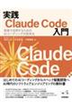 実践Claude Code入門―現場で活用するためのAIコーディングの思考法