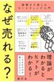 なぜ売れる? 〜謎解きで楽しむマーケティング入門〜