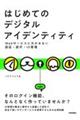 はじめてのデジタルアイデンティティ ーWebサービスに欠かせない認証・認可・ID管理