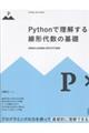 Python�ŗ���������`�㐔�̊�b