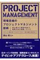 現場目線のプロジェクトマネジメント技術〜初心者から現役PMまで結果が出る実践ノウハウ〜