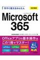 今すぐ使えるかんたんMicrosoft 365 改訂新版