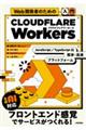 Web�J���҂̂��߂́m����nCloudflare Workers�\�\JavaScript�ETypeScript�̊ȒP�E�����v���b�g�t�H�[��