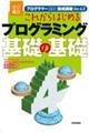 これからはじめるプログラミング基礎の基礎 改訂4版