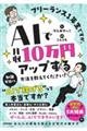 フリーランス1年生ですが、AIで月収10万円アップする方法を教えてください!