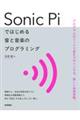 Sonic Pi�ł͂��߂� ���Ɖ��y�̃v���O���~���O