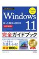 �������g���邩�񂽂�@Windows 11 ���S�K�C�h�u�b�N �������������֗��Z Copilot�Ή��m������5�Łn