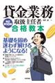 貸金業務取扱主任者 合格教本 改訂第10版