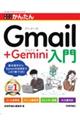 今すぐ使えるかんたんGmail+Gemini入門