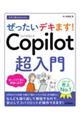 今すぐ使えるかんたんぜったいデキます! Copilot超入門