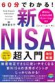60分でわかる!新NISA超入門 改訂新版