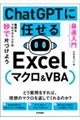 最速入門ChatGPTに任せるExcelマクロ&VBA