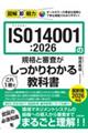 図解即戦力 ISO14001:2026の規格と審査がこれ1冊でしっかりわかる教科書