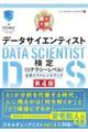 最短突破データサイエンティスト検定(リテラシーレベル)公式リファレンスブック 第4版