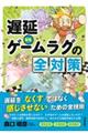 遅延VS.ゲームラグの全対策