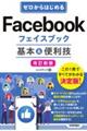 �[������͂��߂�@Facebook�t�F�C�X�u�b�N ��{���֗��Z�m�����V�Łn