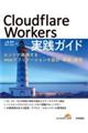 Cloudflare Workers ���H�K�C�h �` �G�b�W�Ŏ�������Web�A�v���P�[�V�����̐݌v�E�����E�^�p �`